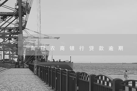 南郑农商银行贷款逾期 南郑农商银行贷款逾期