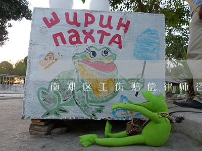 南郑区工伤赔偿律师咨询电话