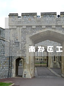 南郑区工程建筑律师在线免费咨询 南郑区工程建筑律师在线免费咨询