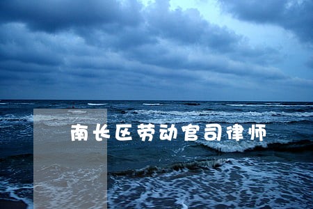 南长区劳动官司律师 南长区劳动官司律师