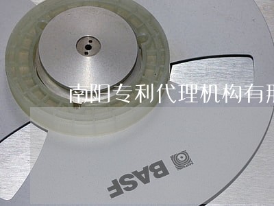 南阳专利代理机构有那些