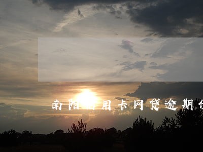 南阳信用卡网贷逾期债务优化 南阳信用卡网贷逾期债务优化