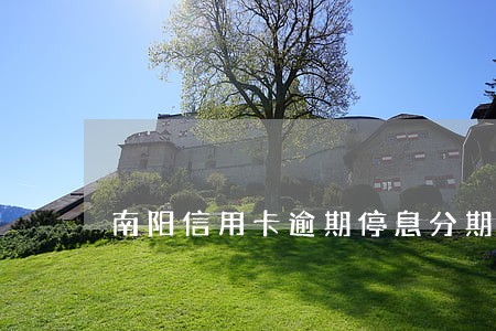 南阳信用卡逾期停息分期减息上岸