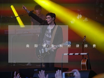南阳债务纠纷律师费 南阳债务纠纷律师费