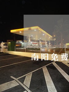 南阳免费法律咨询