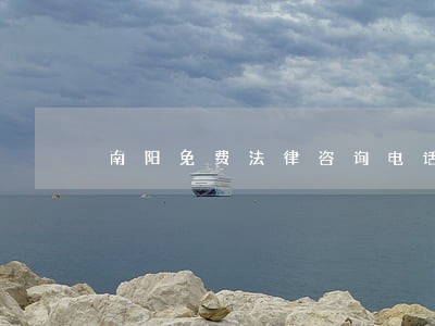南阳免费法律咨询电话 南阳免费法律咨询电话