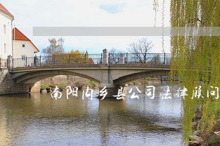 南阳内乡县公司法律顾问