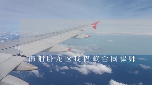 南阳卧龙区找借款合同律师 南阳卧龙区找借款合同律师