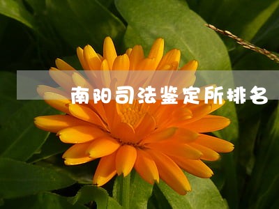 南阳司法鉴定所排名 南阳司法鉴定所排名