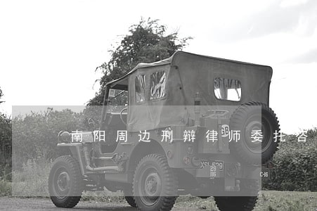 南阳周边刑辩律师委托咨询 南阳周边刑辩律师委托咨询