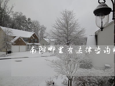 南阳哪里有法律咨询报价 南阳哪里有法律咨询报价