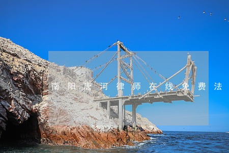 南阳唐河律师在线免费法律咨询 南阳唐河律师在线免费法律咨询