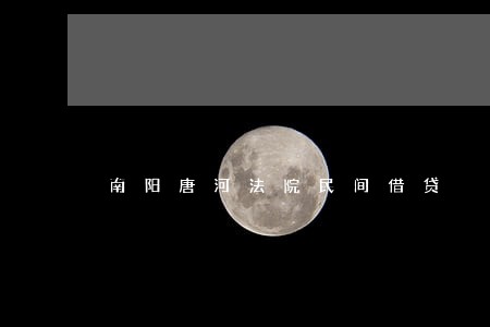 南阳唐河法院民间借贷 南阳唐河法院民间借贷