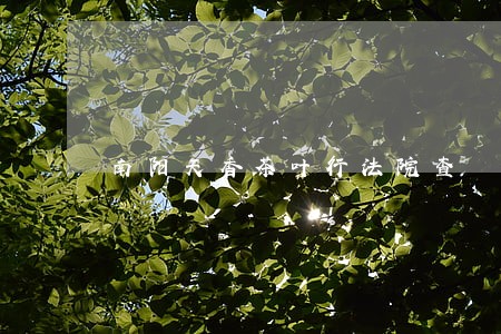 南阳天香茶叶行法院查 南阳天香茶叶行法院查