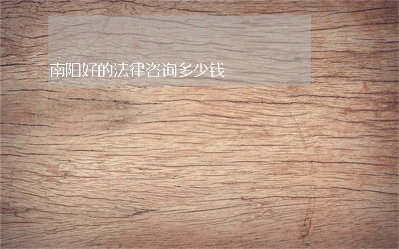 南阳好的法律咨询多少钱 南阳好的法律咨询多少钱