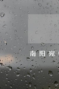 南阳宛中司法鉴定中心 南阳宛中司法鉴定中心