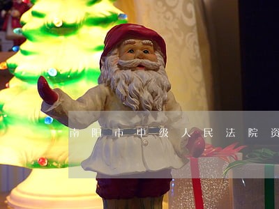 南阳市中级人民法院资产诉讼网 南阳市中级人民法院资产诉讼网