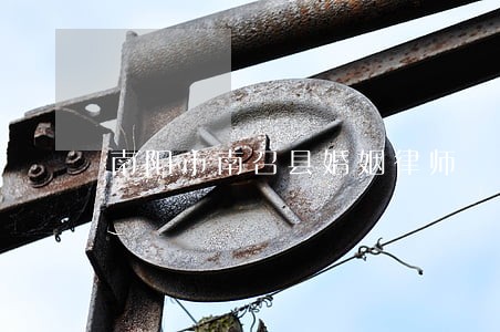 南阳市南召县婚姻律师 南阳市南召县婚姻律师