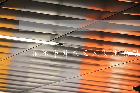 南阳市卧龙区人民法院司法怕卖 南阳市卧龙区人民法院司法怕卖