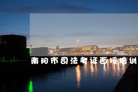 南阳市司法考证面授培训班