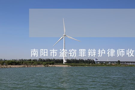 南阳市盗窃罪辩护律师收费 南阳市盗窃罪辩护律师收费