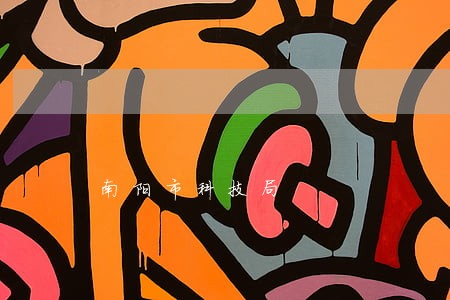 南阳市科技局