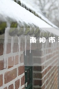 南阳市科技局电话 南阳市科技局电话