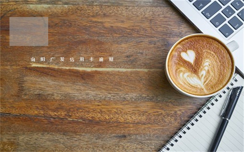 南阳广发信用卡逾期