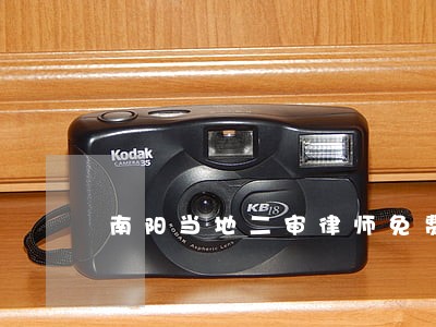 南阳当地二审律师免费咨询