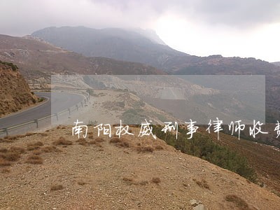 南阳权威刑事律师收费标准 南阳权威刑事律师收费标准