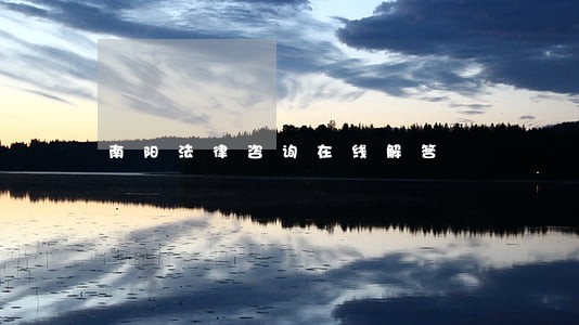 南阳法律咨询在线解答 南阳法律咨询在线解答