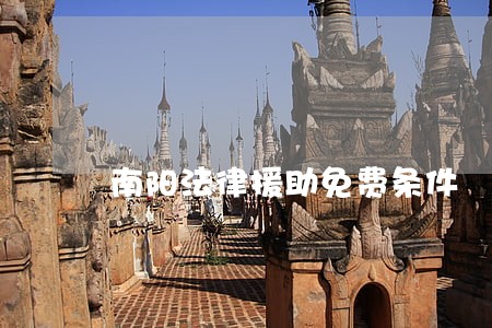 南阳法律援助免费条件 南阳法律援助免费条件
