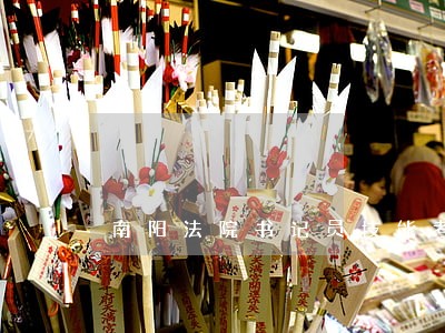 南阳法院书记员技能考试时间