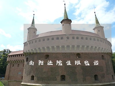 南阳法院值班电话