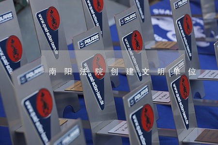 南阳法院创建文明单位