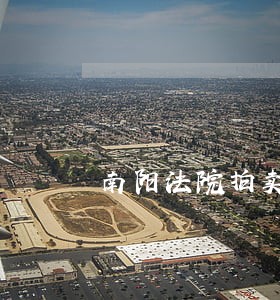 南阳法院拍卖车 南阳法院拍卖车