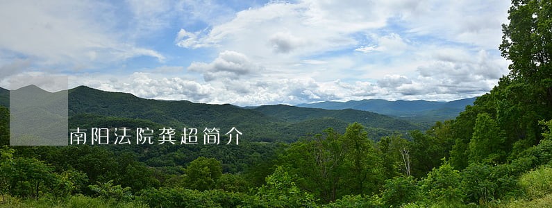 南阳法院龚超简介 南阳法院龚超简介