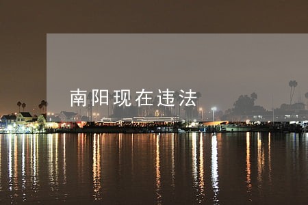南阳现在违法 南阳现在违法