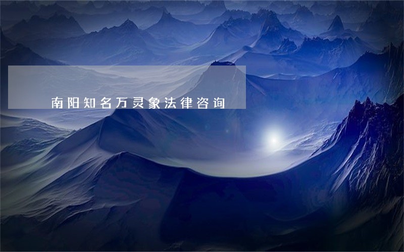 南阳知名万灵象法律咨询