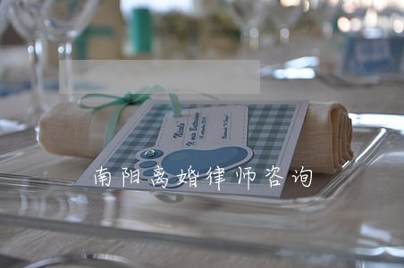 南阳离婚律师咨询 南阳离婚律师咨询