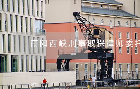 南阳西峡刑事取保律师委托咨询 南阳西峡刑事取保律师委托咨询