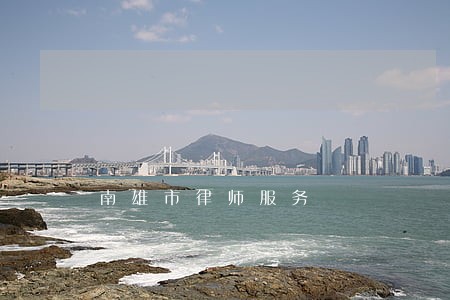 南雄市律师服务 南雄市律师服务