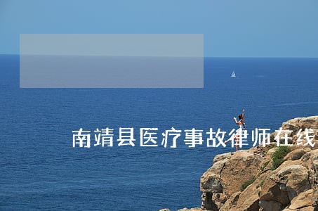 南靖县医疗事故律师在线咨询