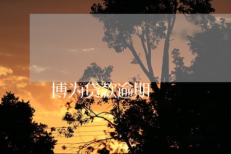 博为贷款逾期 博为贷款逾期
