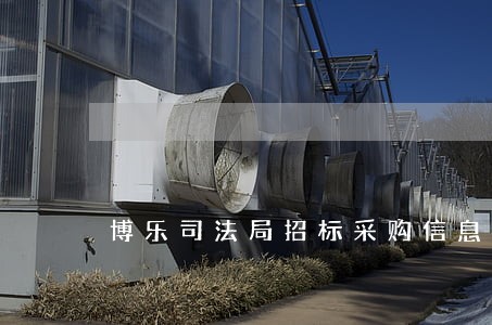 博乐司法局招标采购信息网