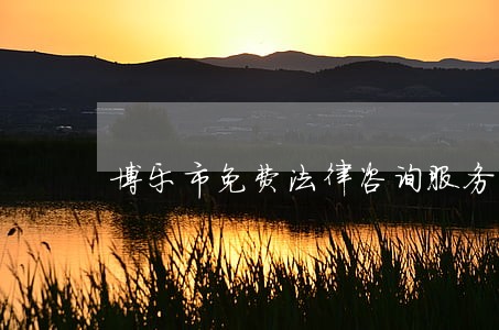 博乐市免费法律咨询服务 博乐市免费法律咨询服务