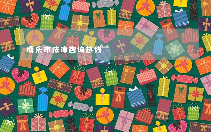 博乐市法律咨询热线 博乐市法律咨询热线