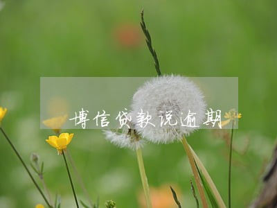 博信贷款说逾期 博信贷款说逾期