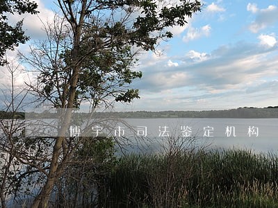 博宇市司法鉴定机构 博宇市司法鉴定机构