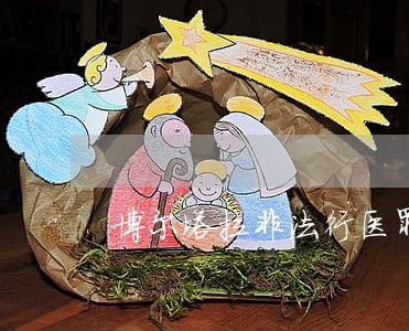 博尔塔拉非法行医罪律师咨询 博尔塔拉非法行医罪律师咨询